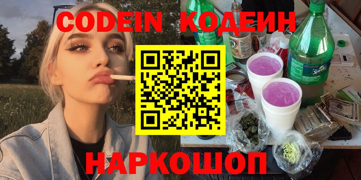 Долгопрудный  Codein Purple Drank  Кодеиновый сироп Lean Purple Drank  Вход с VPN 